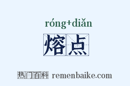 熔点是什么意思的图片
